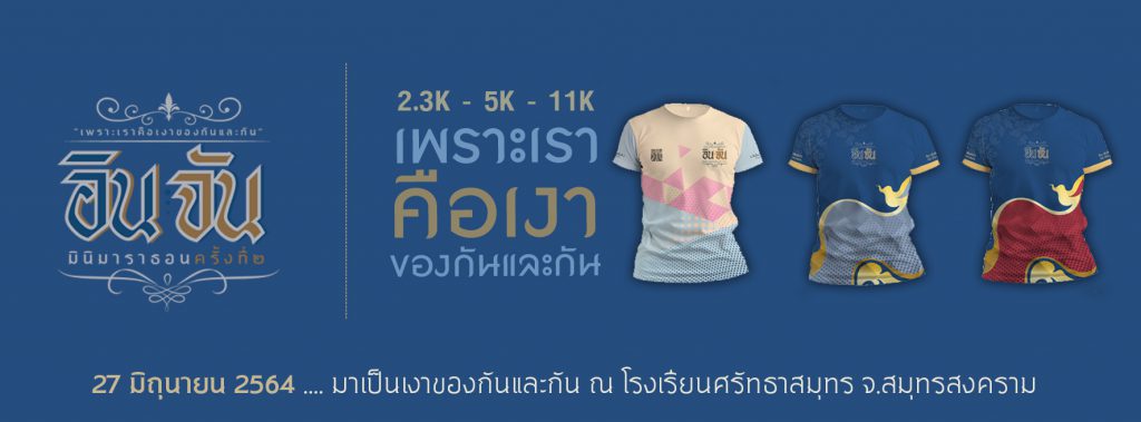 อินจันรัน 2564