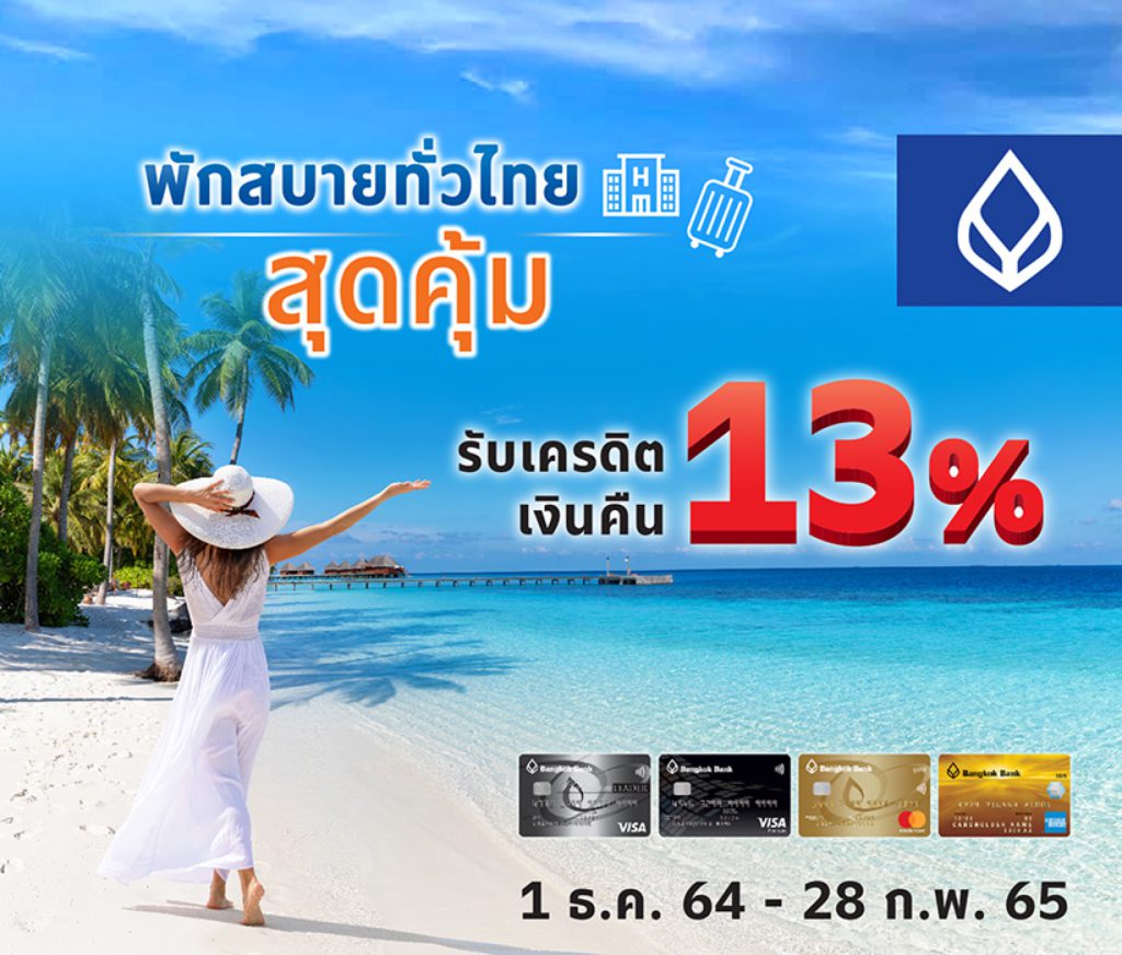 Bangkok Bank : พักสบายทั่วไทยสุดคุ้ม รับเครดิตเงินคืน 13%