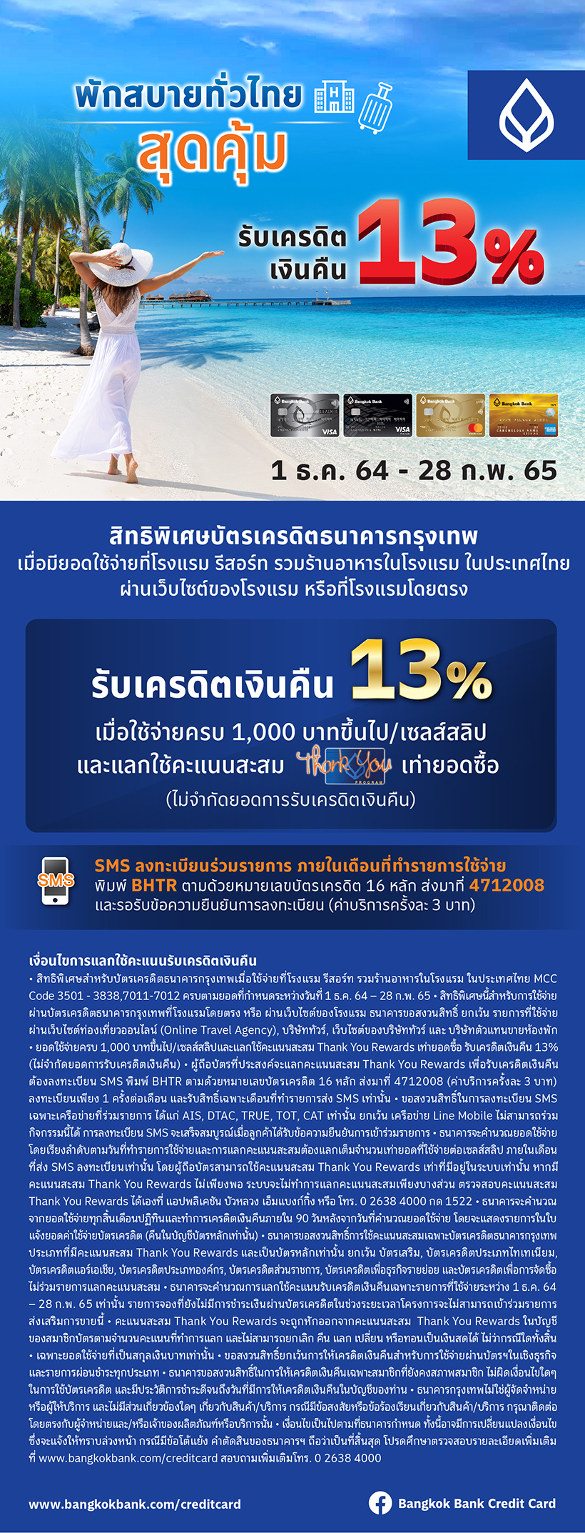 Bangkok Bank : พักสบายทั่วไทยสุดคุ้ม รับเครดิตเงินคืน 13%