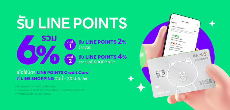 จองห้องพักผ่าน LINE Shopping ด้วยบัตรเครดิต KBank LINE POINTS รับคะแนนคืนสูงสุด 6% ตั้งแต่วันที่ 1 กรกฎาคม 2565 – 30 มิถุนายน 2566 เท่านั้น สนใจติดต่อ LINE: @baansiriporn