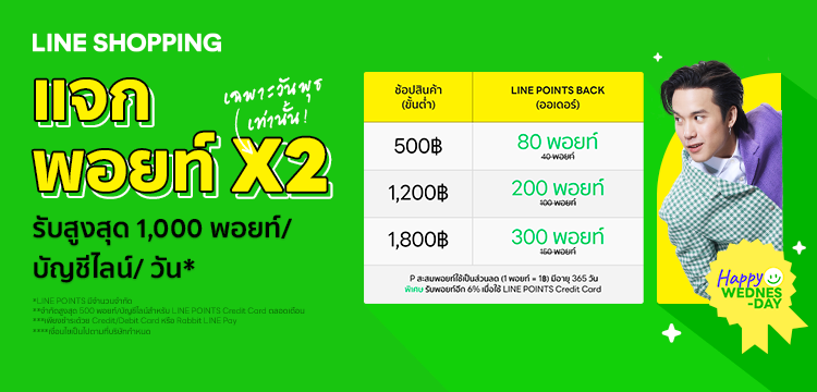 จองคุ้มผ่าน LINE Shopping รับ LINE POINTS BACK X2 ทุกวันพุธตลอดเดือนกรกฎาคม สูงสุด 1,000 พอยท์ต่อช่วงเวลา ต่อ 1 บัญชีไลน์ (LINE Account) ต่อวัน