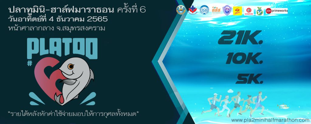 ปลาทู มินิ-ฮาล์ฟมาราธอน (4 ธันวาคม 2565)