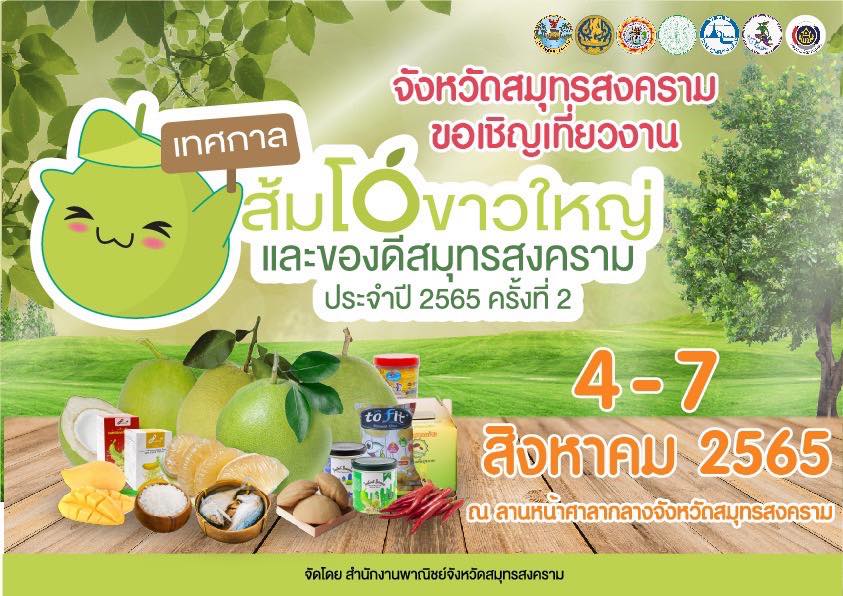 เทศกาลส้มโอขาวใหญ่และของดีสมุทรสงคราม (4-7 สิงหาคม 2565)