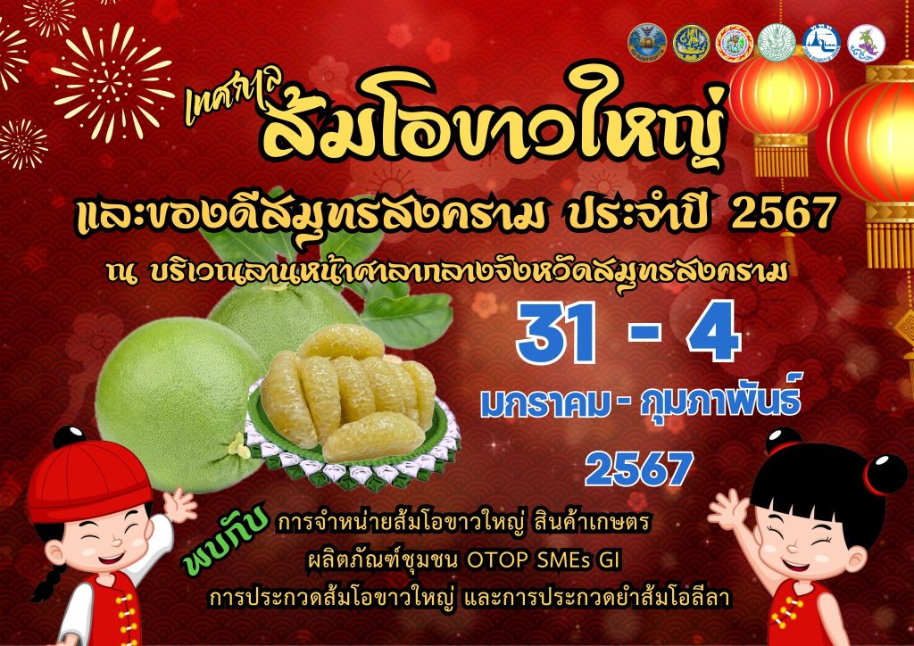 เชิญร่วมงานเทศกาลส้มโอขาวใหญ่และของดีสมุทรสงคราม ระหว่างวันที่ 31 มกราคม - 4 กุมภาพันธ์ 2567 ณ บริเวณหน้าศาลากลางจังหวัดสมุทรสงคราม ภายในงานแต่ละวันจะเปิดตั้งแต่เวลา 09.00 -18.00 น. นักท่องเที่ยวจะได้ชิมและเลือกซื้อส้มโอพันธุ์ขาวใหญ่จากชาวสวนโดยตรงในราคาย่อมเยา การจำหน่ายผลิตภัณฑ์ชุมชน สินค้า OTOP จากทั้ง 3 อำเภอของสมุทรสงคราม