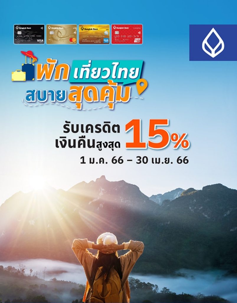 สิทธิพิเศษบัตรเครดิตธนาคารกรุงเทพ พักสุดฟินทั่วไทย รับเครดิตเงินคืน 15% เมื่อใช้จ่ายครบตามยอดที่กำหนดและแลกใช้คะแนนสะสมเท่ายอดใช้จ่าย 1 มกราคม - 30 เมษายน 2566