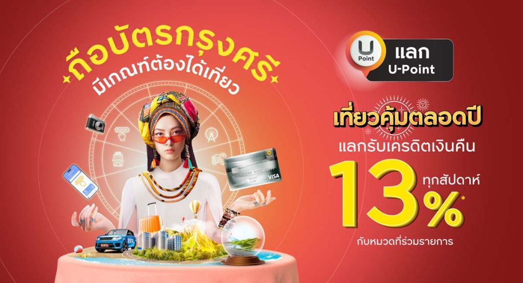 เที่ยวทั่วไทย คุ้มตลอดปี แลกรับเครดิตเงินคืน 13%* ทุกสัปดาห์ ตั้งแต่ 1 ม.ค. - 31 ธ.ค. 66