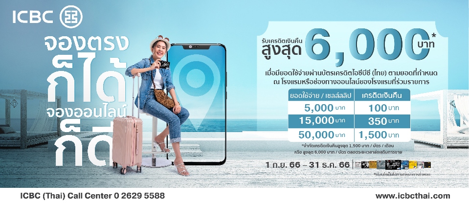 ICBC: รับเงินคืนสูงสุด 4,500 บาท เมื่อใช้จ่าย ณ โรงแรม 1 ก.ย. - 31 ธ.ค. 2566