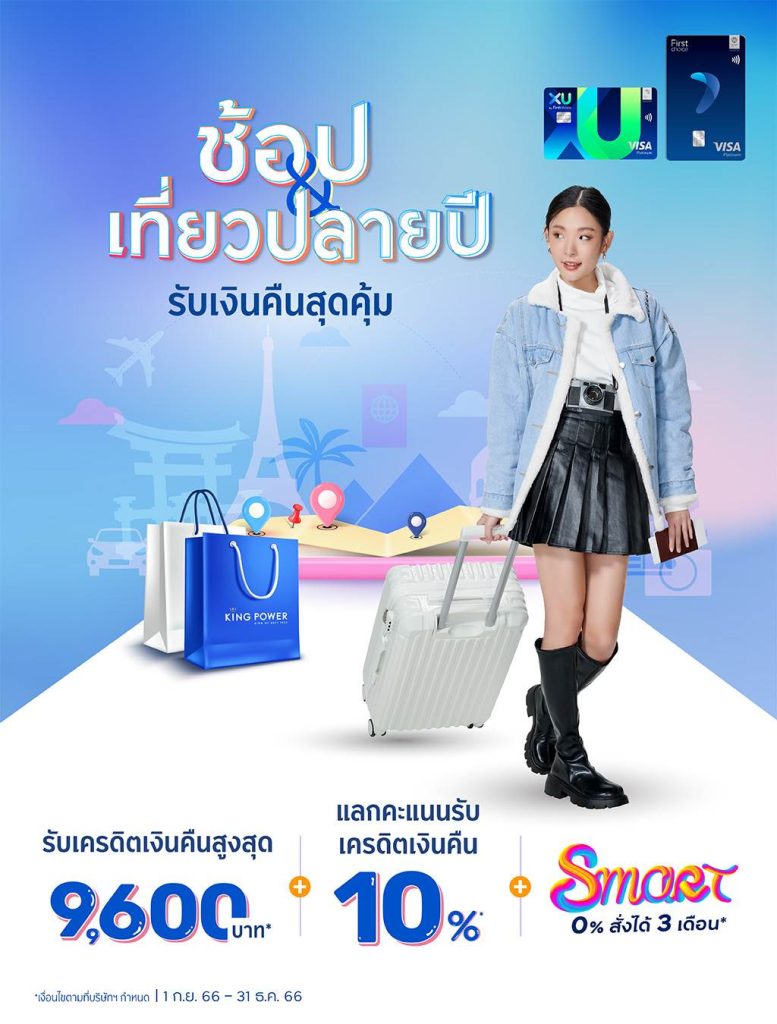 เป็นตัวเองได้เต็มที่กับที่เที่ยวที่ใช่ จองที่พัก โรงแรม รูดจ่ายด้วยใช้บัตรเครดิตกรุงศรีเฟิร์สช้อยส์ วีซ่า แพลทินัม หรือเอ็กซ์ยู บัตรเครดิต ดิจิทัล รับเครดิตเงินคืนสูงสุด 9,600 บาท ตั้งแต่ 1 ก.ย. - 31 ธ.ค. 2566