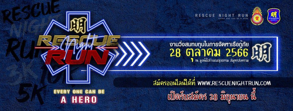 Rescue Night Run มูลนิธิสว่างเบญจธรรม (28 ตุลาคม 2566)