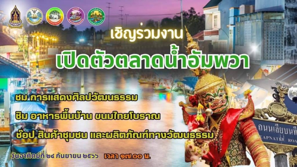 งานเปิดตัวตลาดน้ำอัมพวา พร้อมรับชมการแสดงศิลปวัฒนธรรม ชิมอาหารพื้นบ้าน ขนมไทยโบราณ ช็อปสินค้าชุมชน และผลิตภัณฑ์ทางวัฒนธรรม พบกัน วันอาทิตย์ ที่ 24 กันยายน 2566 เวลา 17.00 น. เป็นต้นไป