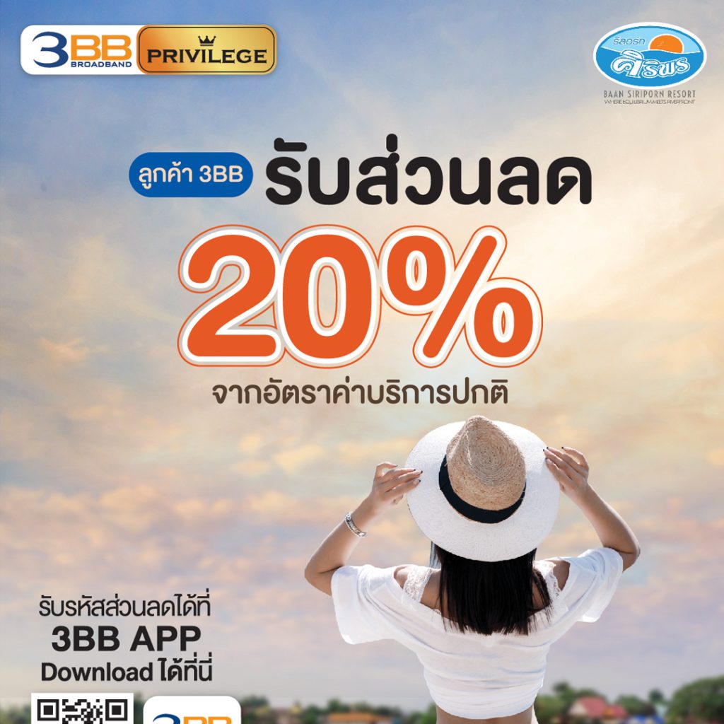 สิทธิพิเศษเฉพาะลูกค้า 3BB รับส่วนลดค่าที่พัก 20% จากอัตราค่าบริการปกติ (Standard Rate with Breakfast) ผ่านช่องทางเว็บไซต์ที่กำหนด โดยจองล่วงหน้าอย่างน้อย 3 วันก่อนเข้าพัก เมื่อจองห้องพักประเภท Superior Villa และ Standard Twin Room