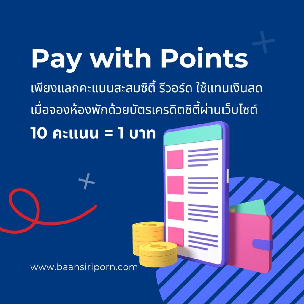 Pay with Points กับบัตรเครดิตซิตี้ อีกหนึ่งทางเลือกของการชำระเงินสำหรับการจองห้องพัก ผู้ถือบัตรเครดิตซิตี้แบงก์ที่มีคะแนนสะสมสามารถชำระค่าห้องพักแทนเงินสด เมื่อจองห้องพักผ่านเว็บไซต์ของโรงแรมบ้านศิริพรรีสอร์ท ได้แล้ววันนี้!