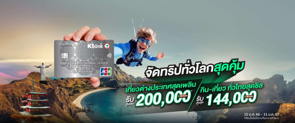 กิน เที่ยว สุดคุ้ม ทั้งในและนอกประเทศ กับบัตรเครดิตเจซีบีกสิกรไทย รับคะแนนสะสมพิเศษ K Point K Point สูงสุด 344,000 คะแนน! เมื่อใช้จ่ายกับหมวดโรงแรมภายในประเทศ รับคะแนน K Point พิเศษสูงสุด 144,000 คะแนน ระยะเวลาโปรโมชั่น 15 ต.ค. 66 - 31 ม.ค. 67