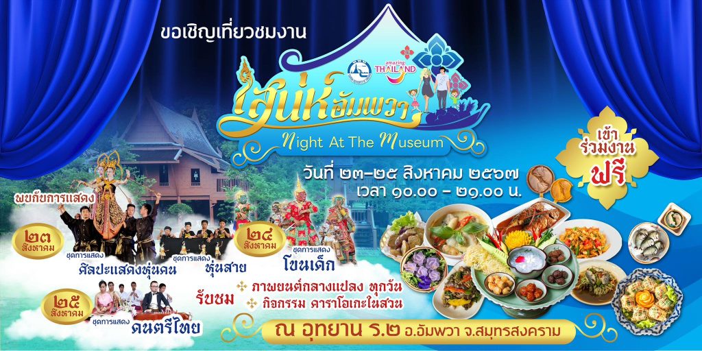 งาน “เสน่ห์อัมพวา Night at The Museum” กำหนดจัดขึ้นวันที่ 23-25 สิงหาคม 2567 ตั้งแต่เวลา 10.00-21.00 น. ณ อุทยานพระบรมราชานุสรณ์พระบาทสมเด็จพระพุทธเลิศหล้านภาลัย (อุทยาน ร.๒)