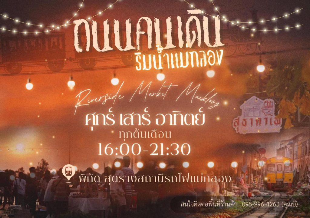 ชวนมาเพลิดเพลินเดินช้อป สินค้ามากมายมาย อาทิ ของกิน ของใช้ ของฝาก ลานสวนสนุก สำหรับ น้อง ๆ และลานเวที การแสดงออก ของ นักเรียน นักศึกษา ทุกวันศุกร์ เสาร์ อาทิตย์ ของต้นเดือนเท่านั้น ณ สุดปลายทางรางรถไฟ สถานีรถไฟแม่กลอง อ.เมืองฯ จ.สมุทรสงคราม