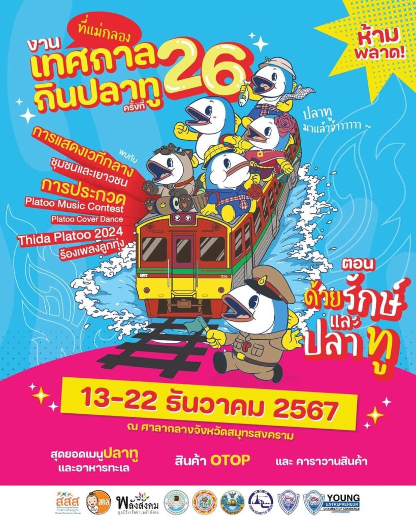 งานเทศกาลกินปลาทูแม่กลอง ครั้งที่ 26 ในปี 2567 นี้ จัดขึ้นระหว่างวันที่ 13-22 ธันวาคม 2567 ณ บริเวณหน้าศาลากลางจังหวัดสมุทรสงคราม