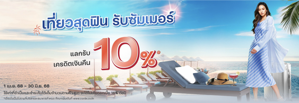 บัตรเครดิต CardX/SCB ร้อนนี้เที่ยวให้สุด แลกรับเครดิตเงินคืน 10% แลกได้สูงสุด 100,000 คะแนน เมื่อมียอดใช้จ่ายแบบเต็มจำนวนในหมวดโรงแรมและที่พักในประเทศ ระยะเวลา 1 เมษายน 2568 - 30 มิถุนายน 2568