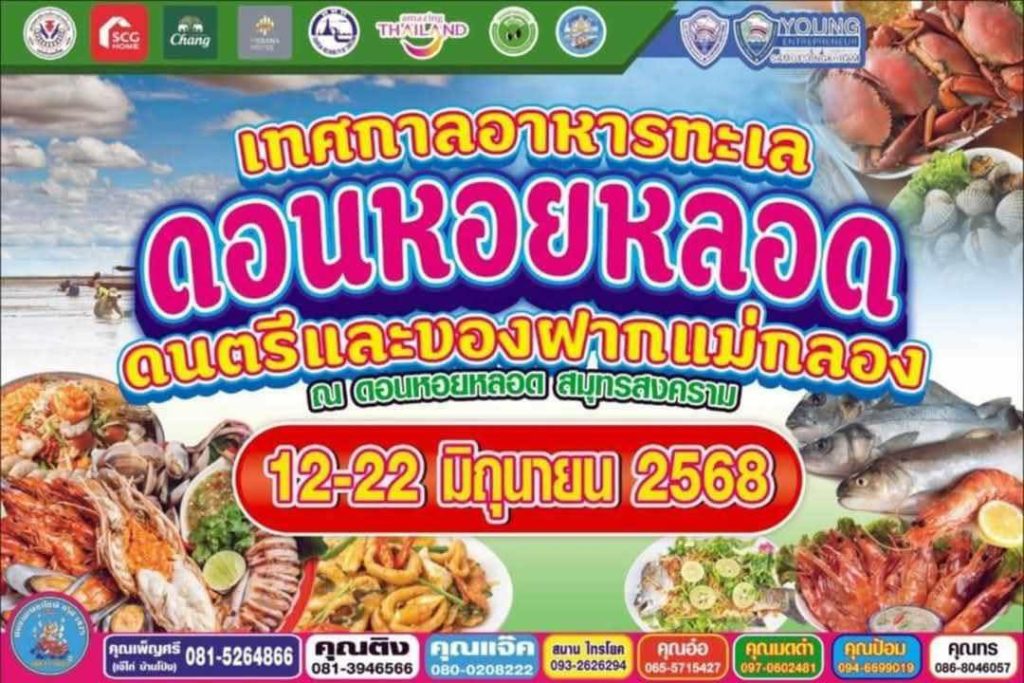 เทศกาลอาหารทะเลดอนหอยหลอด พบกับดนตรีและของฝากแม่กลอง อาหารทะเลนานาชนิด ตั้งแต่วันที่ 12-22 มิถุนายน 2568 ณ สถานที่จัดงานบริเวณ ดอนหอยหลอด ต.บางจะเกร็ง อ.เมือง จ.สมุทรสงคราม